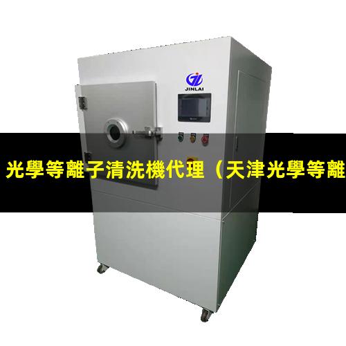 光學等離子清洗機代理