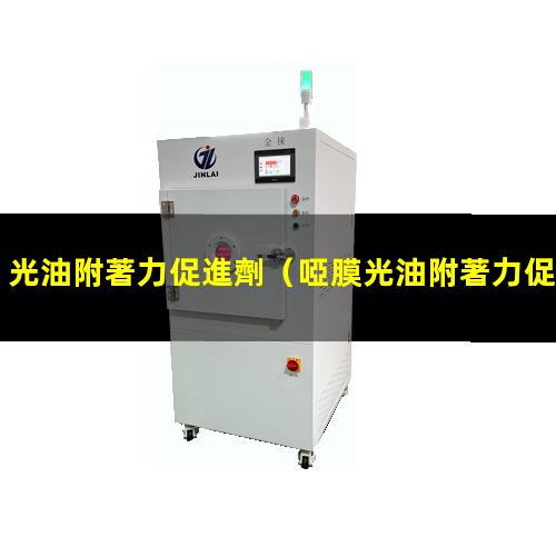 光油附著力促進劑