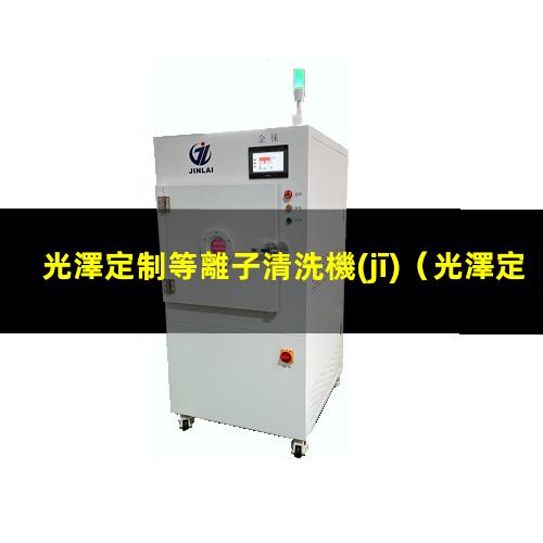 光澤定制等離子清洗機(jī)