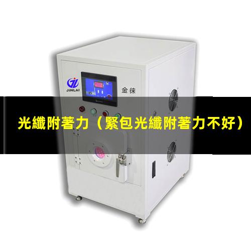 光纖附著力