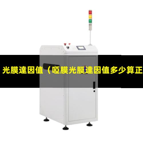 光膜達因值