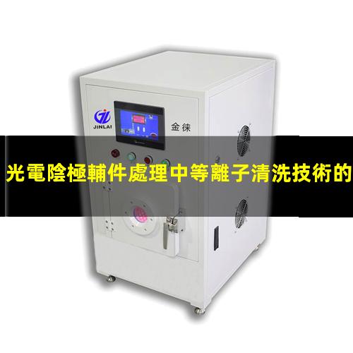 光電陰極輔件處理中等離子清洗技術的應用