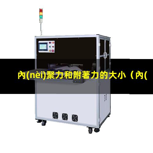 內(nèi)聚力和附著力生活例子