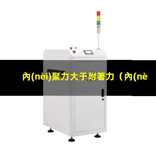 內(nèi)聚力大于附著力