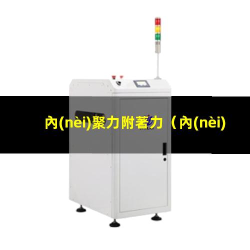 內(nèi)聚力附著力