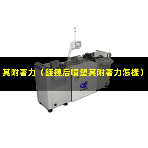 其附著力
