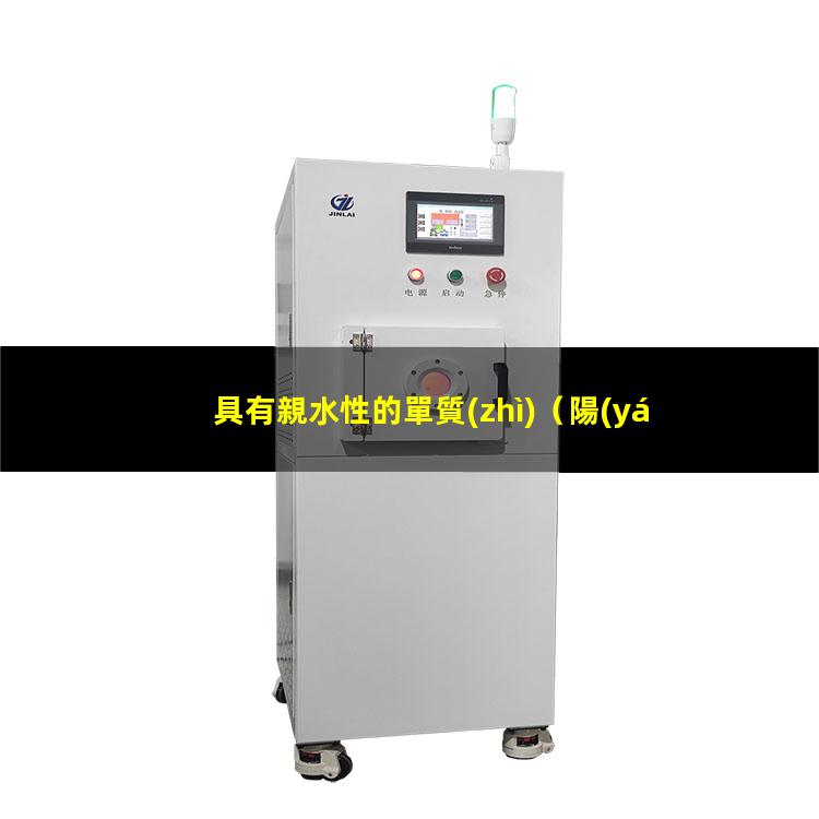 具有親水性的單質(zhì)（陽(yáng)離子聚合物具有親水性嗎）