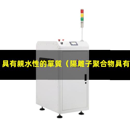 具有親水性的單質（陽離子聚合物具有親水性嗎）