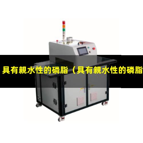 具有親水性的磷脂