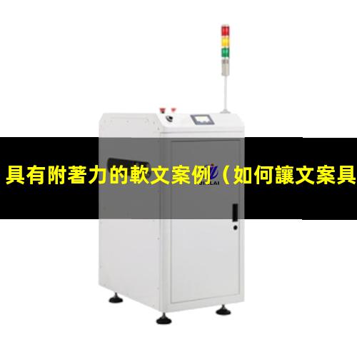 具有附著力的軟文案例