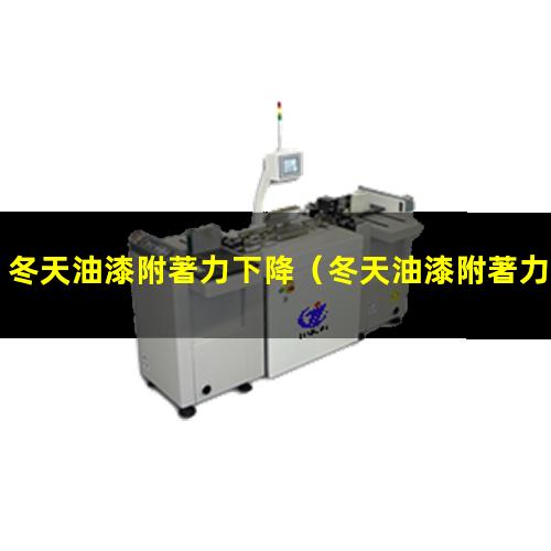 冬天油漆附著力下降