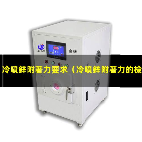 冷噴鋅附著力要求