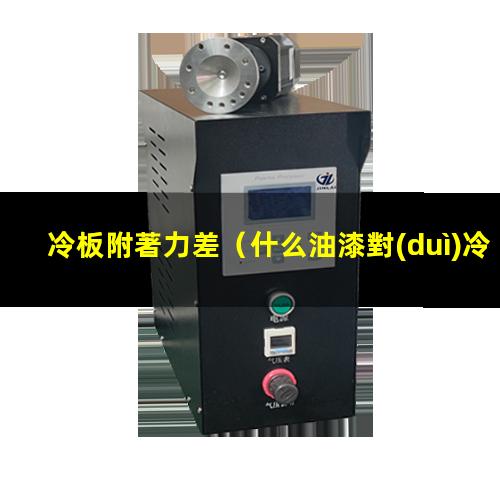 冷板附著力差