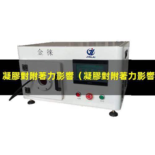 凝膠對附著力影響