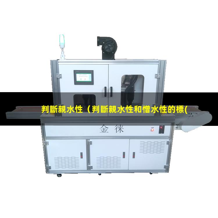 判斷親水性