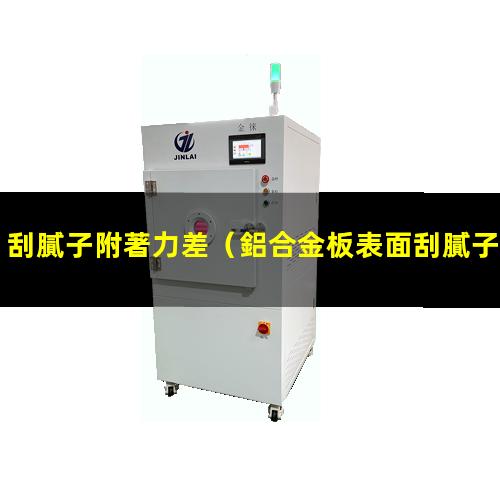 刮膩子附著力差