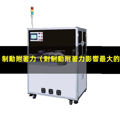 制動附著力