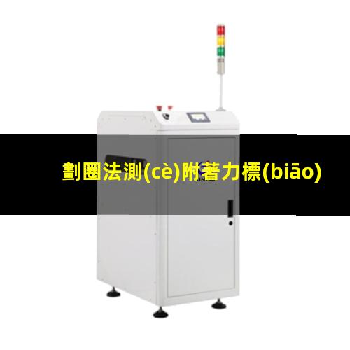 劃圈法測(cè)附著力標(biāo)準(zhǔn)