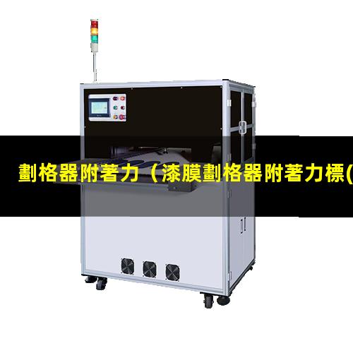 劃格器附著力