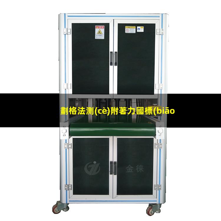 劃格法測(cè)附著力國標(biāo)