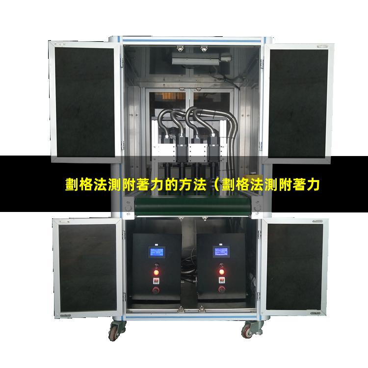 劃格法測附著力的方法
