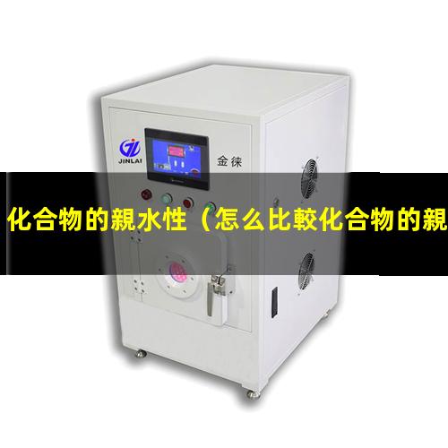 化合物的親水性