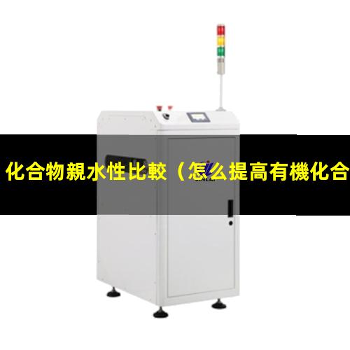 化合物親水性比較