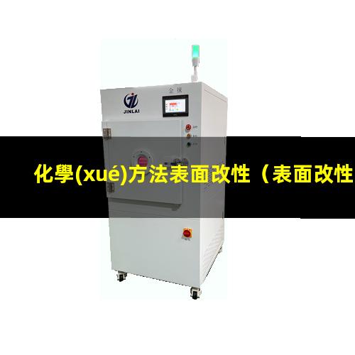 化學(xué)方法表面改性