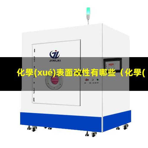 化學(xué)表面改性有哪些
