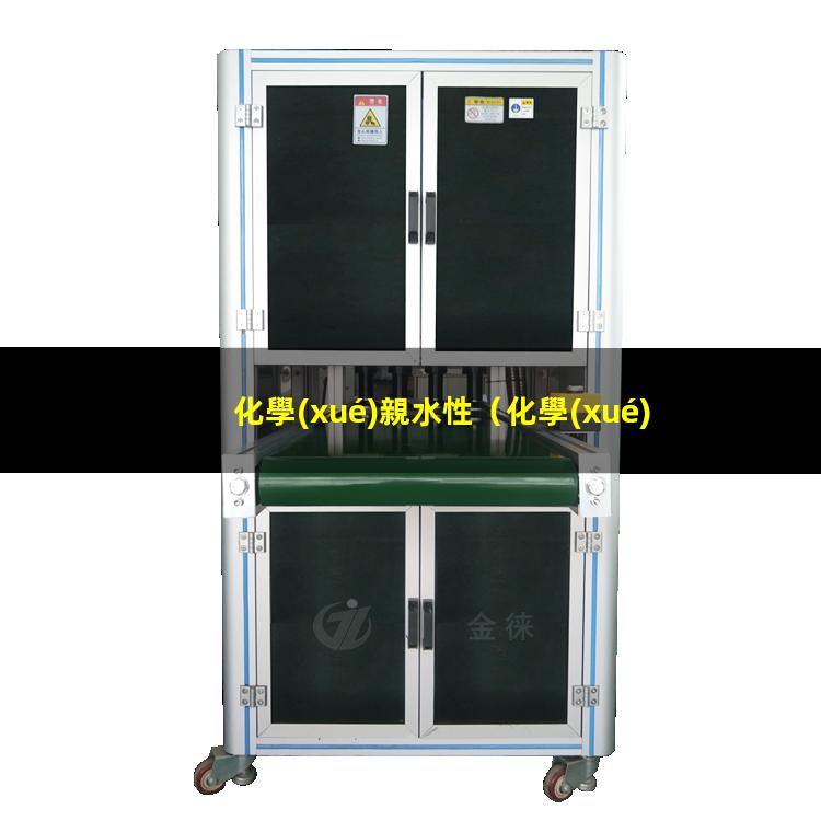 化學(xué)親水性