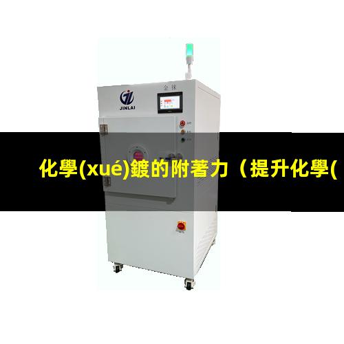 化學(xué)鍍的附著力