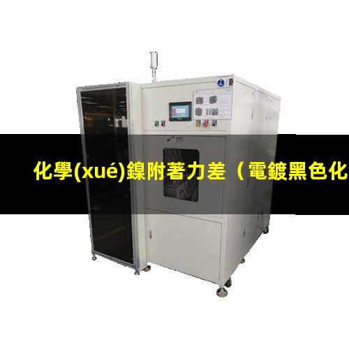 化學(xué)鎳附著力差