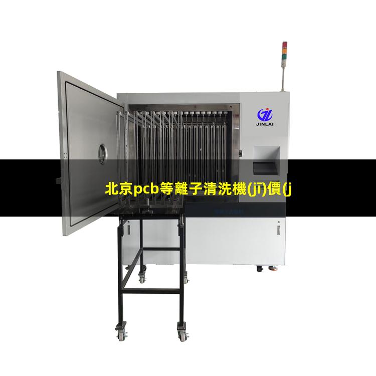 北京pcb等離子清洗機(jī)價(jià)格