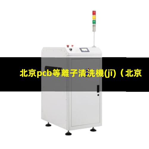 北京pcb等離子清洗機(jī)