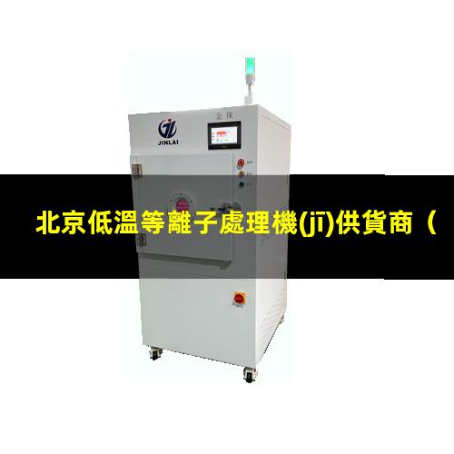 北京低溫等離子處理機(jī)供貨商