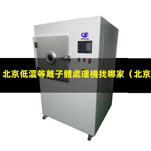 北京低溫等離子體處理機找哪家