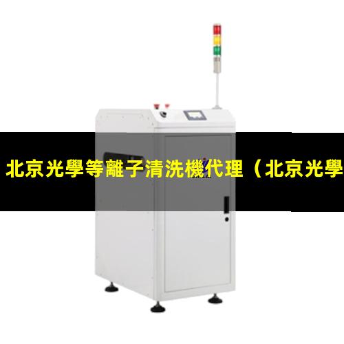 北京光學等離子清洗機代理