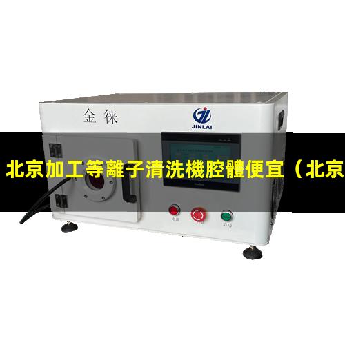 北京加工等離子清洗機腔體便宜