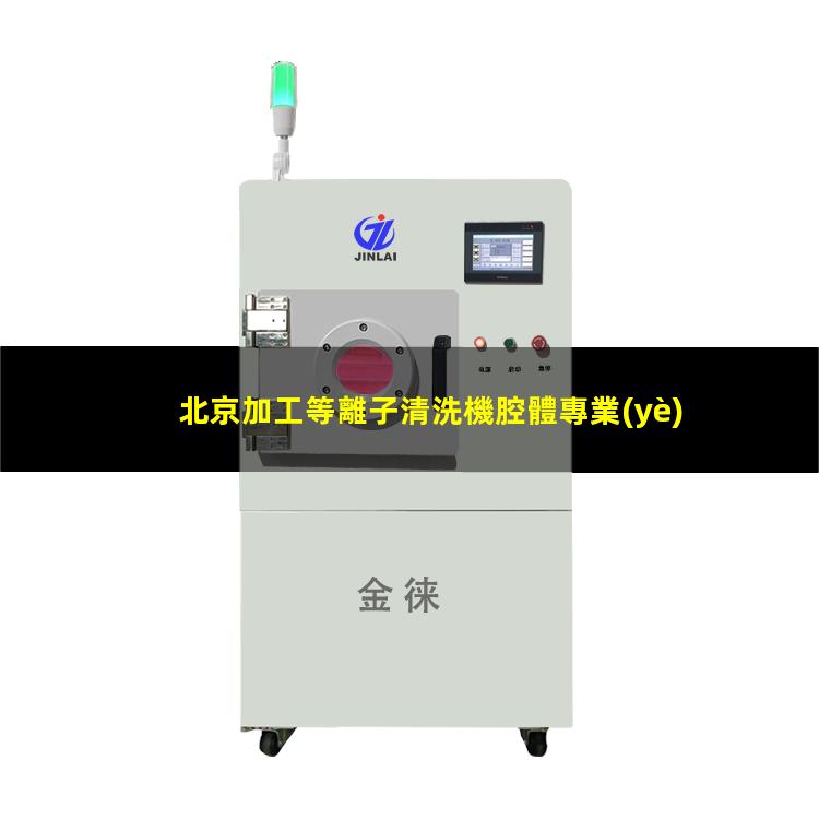 北京加工等離子清洗機腔體專業(yè)團隊
