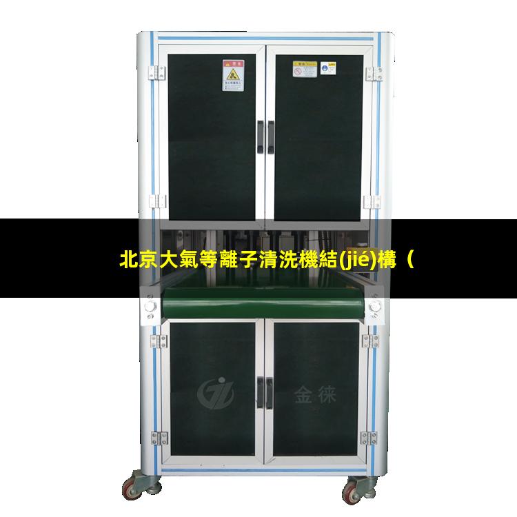 北京大氣等離子清洗機結(jié)構