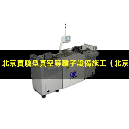 北京實驗型真空等離子設備施工