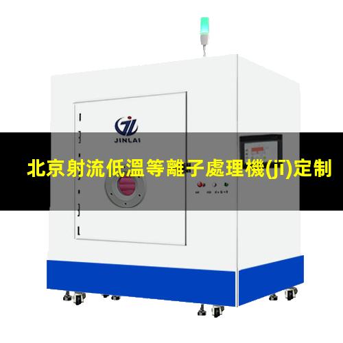 北京射流低溫等離子處理機(jī)定制