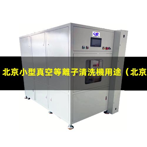 北京小型真空等離子清洗機用途