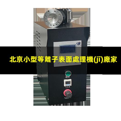 北京小型等離子表面處理機(jī)廠家