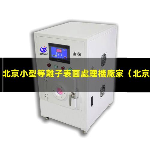 北京小型等離子表面處理機廠家
