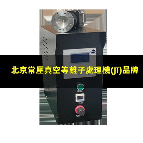北京常壓真空等離子處理機(jī)品牌