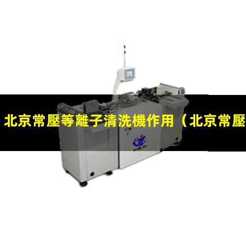 北京常壓等離子清洗機作用