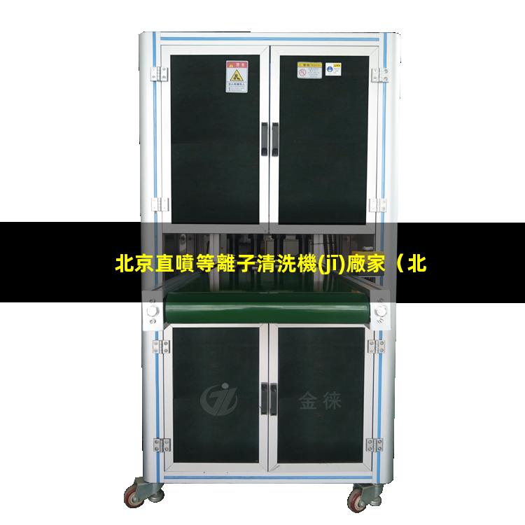 北京直噴等離子清洗機(jī)廠家