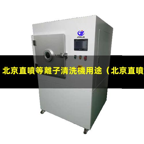 北京直噴等離子清洗機用途
