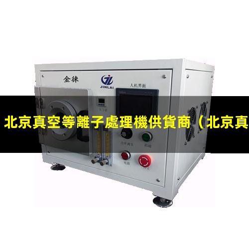 北京真空等離子處理機供貨商